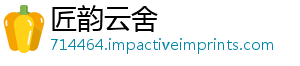 匠韵云舍